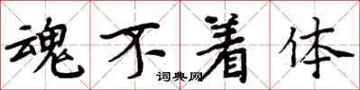 周炳元魂不着体楷书怎么写