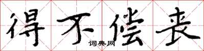 周炳元得不偿丧楷书怎么写