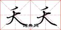 荆霄鹏夭夭行书怎么写