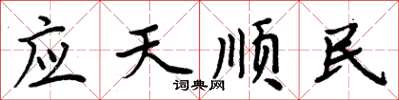 周炳元应天顺民楷书怎么写