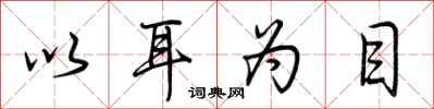 荆霄鹏以耳为目行书怎么写
