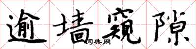 周炳元逾墙窥隙楷书怎么写