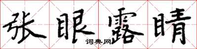 周炳元张眼露睛楷书怎么写