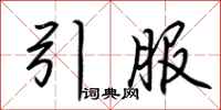 荆霄鹏引服行书怎么写