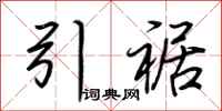荆霄鹏引裾行书怎么写