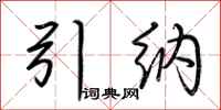 荆霄鹏引纳行书怎么写