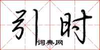 荆霄鹏引时行书怎么写