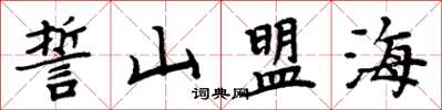 周炳元誓山盟海楷书怎么写