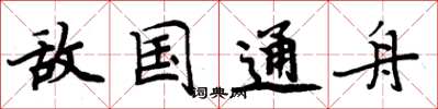 周炳元敌国通舟楷书怎么写