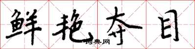 周炳元鲜艳夺目楷书怎么写