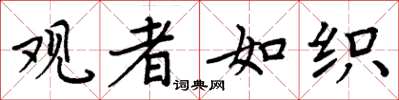 周炳元观者如织楷书怎么写