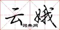 荆霄鹏云娥行书怎么写