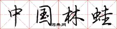 荆霄鹏中国林蛙行书怎么写