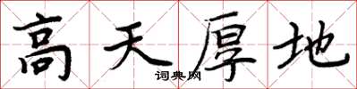 周炳元高天厚地楷书怎么写