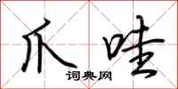 荆霄鹏爪哇行书怎么写