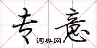 荆霄鹏专意行书怎么写