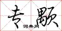 荆霄鹏专颙行书怎么写