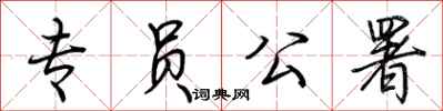 荆霄鹏专员公署行书怎么写