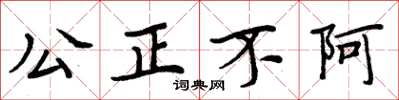 周炳元公正不阿楷书怎么写