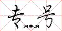 荆霄鹏专号行书怎么写
