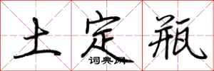 荆霄鹏土定瓶行书怎么写
