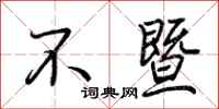 荆霄鹏不暨行书怎么写