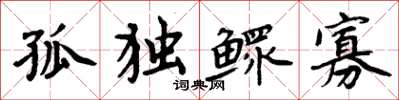 周炳元孤独鳏寡楷书怎么写