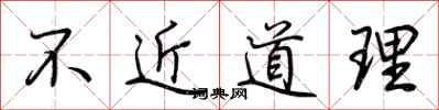 荆霄鹏不近道理行书怎么写