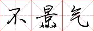 荆霄鹏不景气行书怎么写
