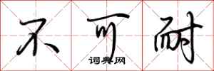 荆霄鹏不可耐行书怎么写