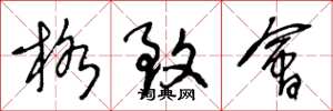 王冬龄格致会草书怎么写