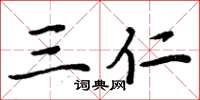 周炳元三仁楷书怎么写