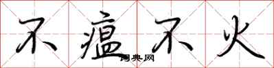 荆霄鹏不瘟不火行书怎么写