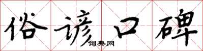 周炳元俗谚口碑楷书怎么写