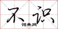 荆霄鹏不识行书怎么写