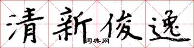 周炳元清新俊逸楷书怎么写