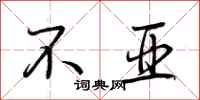 荆霄鹏不亚行书怎么写