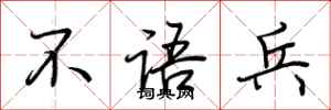 荆霄鹏不语兵行书怎么写