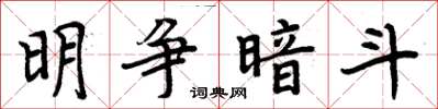 周炳元明争暗斗楷书怎么写