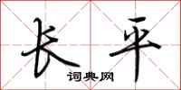 荆霄鹏长平行书怎么写
