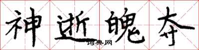 周炳元神逝魄夺楷书怎么写