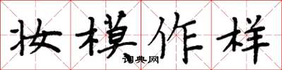 周炳元妆模作样楷书怎么写