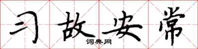 周炳元习故安常楷书怎么写