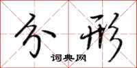 荆霄鹏分形行书怎么写