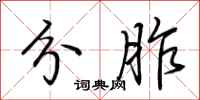 荆霄鹏分胙行书怎么写