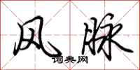 荆霄鹏风脉行书怎么写