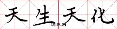 周炳元天生天化楷书怎么写