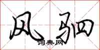 荆霄鹏风驷行书怎么写