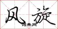 荆霄鹏风旋行书怎么写