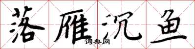 周炳元落雁沉鱼楷书怎么写